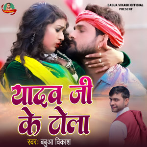 Album Yadav Ji Tola from Babua Vikash