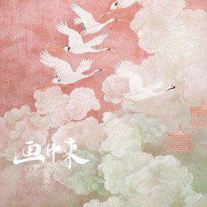 收听黄霄云的画中来 (完整版)歌词歌曲