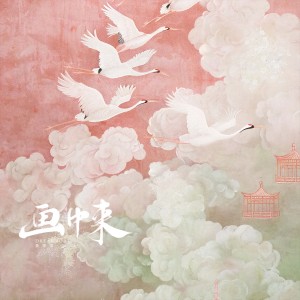 画中来 dari 黄霄雲