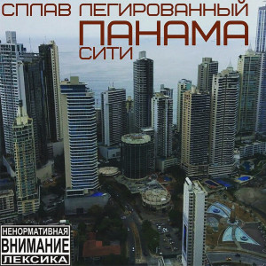 Listen to Шоу песни (Explicit) song with lyrics from Сплав Легированный