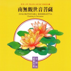 Dengarkan 南无观世音菩萨 (台语版) (台語版) lagu dari 佛教圆满自在组 dengan lirik