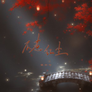 伍六七、不跑調的專輯不惹紅塵
