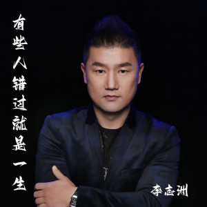 李志洲的專輯有些人錯過就是一生