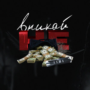 Listen to Не вникай (Explicit) song with lyrics from Fama