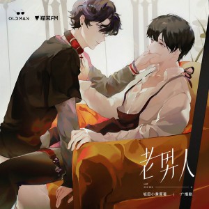 Listen to 广播剧《老男人》插曲《Gotta See U》 (完整版) song with lyrics from 谕儿