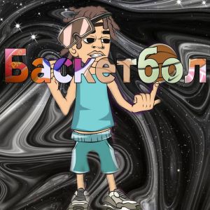 Listen to Баскетбол song with lyrics from M8G