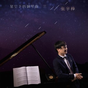 收聽張宇樺的唯美時光靜好 (完整版)歌詞歌曲
