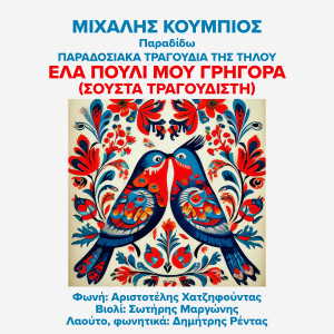 Michalis Koumbios的專輯Ela Pouli Mou Grigora (Sousta Tragoudisti)