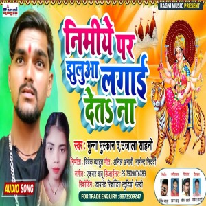 收聽Munna Muskan的Nimiye Pa Jhulua Lagai Det Na歌詞歌曲