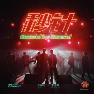 Listen to 秒针 song with lyrics from Hacken Lee (李克勤)
