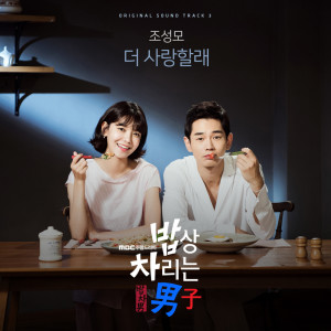 밥상 차리는 남자, Pt. 3: 더 사랑할래 (Original TV Series Soundtrack) dari Jo Sung Mo