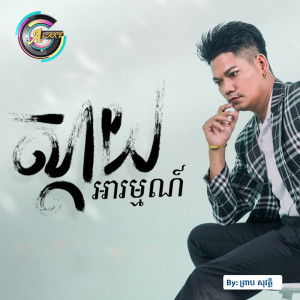 ดาวน์โหลดและฟังเพลง ស្តាយអារម្មណ៍ พร้อมเนื้อเพลงจาก ព្រាប សុវត្ថិ