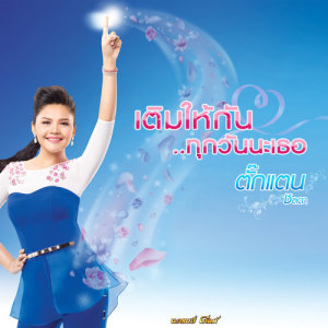 อัลบัม เติมให้กัน..ทุกวันนะเธอ - Single ศิลปิน ตั๊กแตน ชลดา