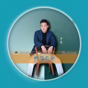 Listen to 续写盛世 (完整版) song with lyrics from 多吉