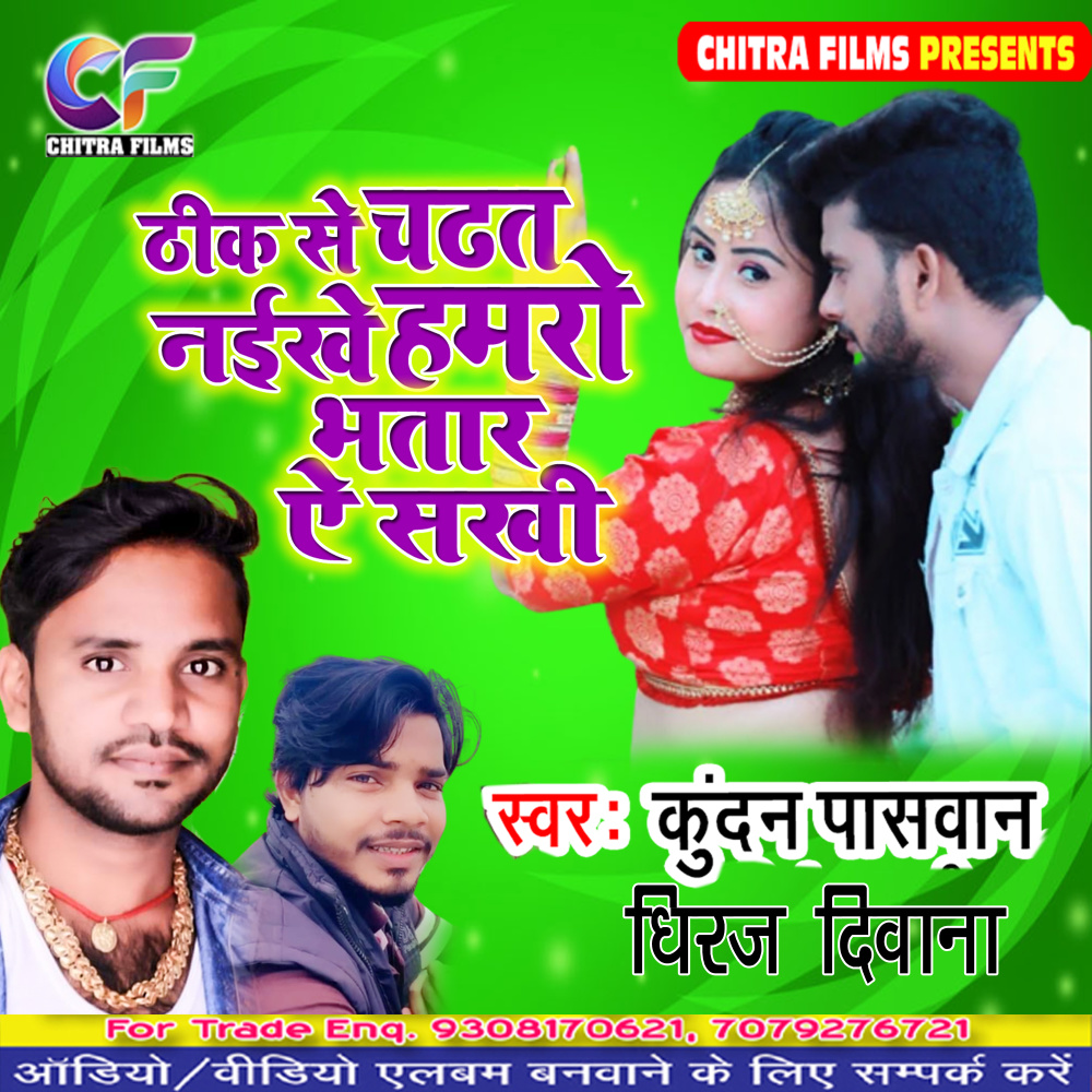 Thik Se Chadhat Naikhe Hamro Bhatar Ye Sakhi (Bhojpuri Song)