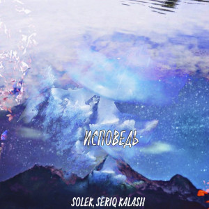 Listen to Исповедь song with lyrics from Solek