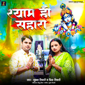 Listen to Shyam Hi Sahara song with lyrics from Shubham Tiwari