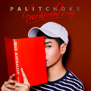 ดาวน์โหลดและฟังเพลง โทษที่เอาแต่ใจ (sorry) พร้อมเนื้อเพลงจาก เป๊ก ผลิตโชค