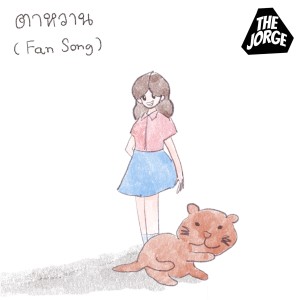 Album ตาหวาน (Fan Song) from The Jorge