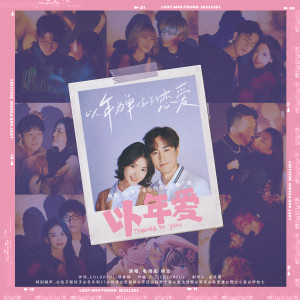 收聽毛曉彤的以年愛 (伴奏)歌詞歌曲