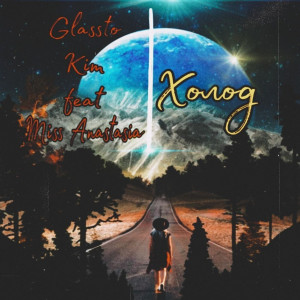 Listen to Холод song with lyrics from Glassto