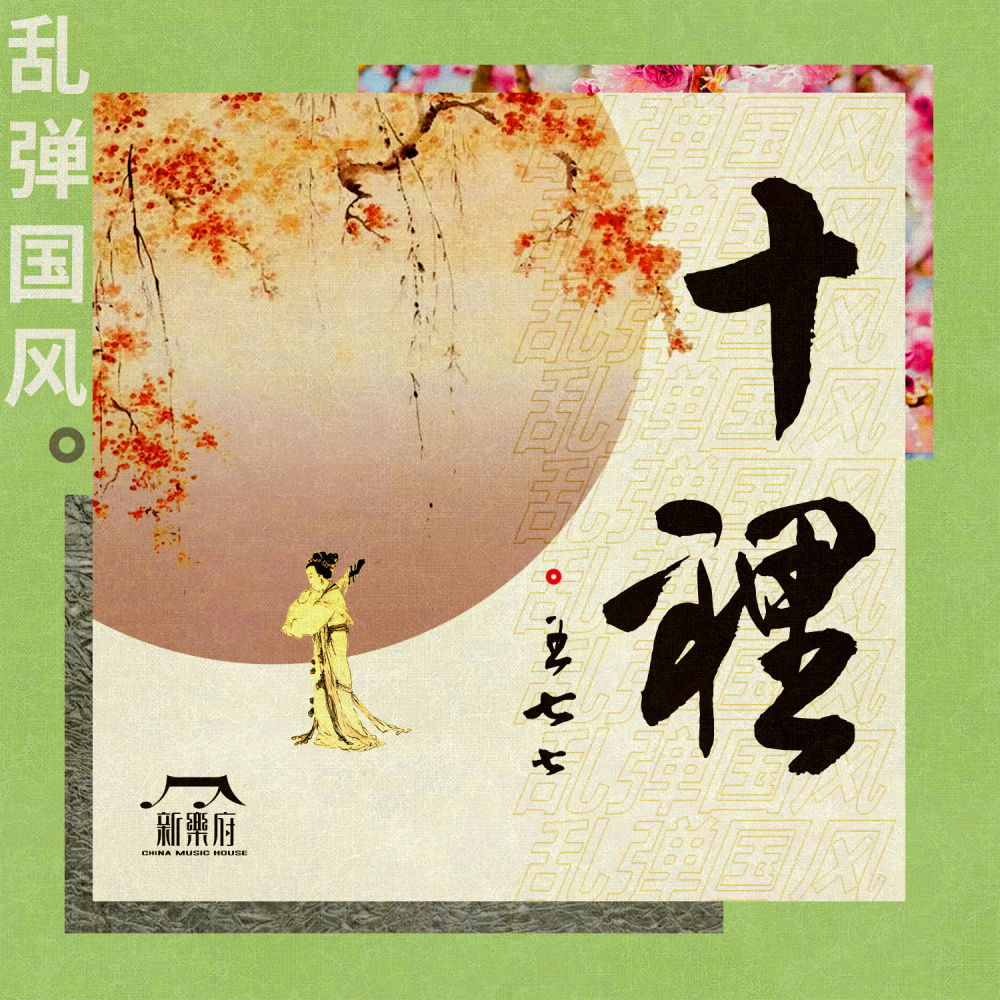 十里 (伴奏)