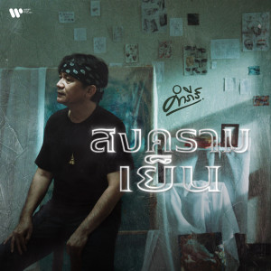 ดาวน์โหลดและฟังเพลง สงครามเย็น พร้อมเนื้อเพลงจาก Pongsit Kampee