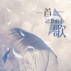收聽薄雲天的一首悲傷的歌歌詞歌曲