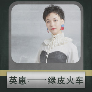 Listen to 绿皮火车 song with lyrics from 英崽
