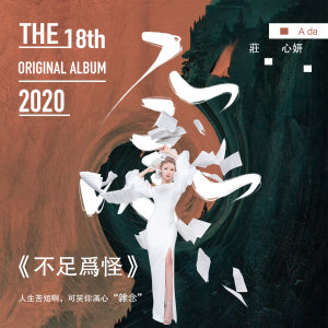 ดาวน์โหลดและฟังเพลง 不足为怪 พร้อมเนื้อเพลงจาก 庄心妍