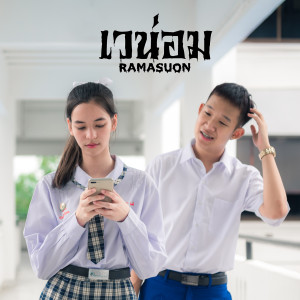 收听RAMASUON的เวน่อม歌词歌曲