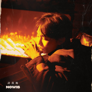 Listen to 靠近我 (完整版) song with lyrics from NOWIS