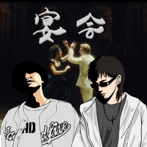 ดาวน์โหลดและฟังเพลง 宴会 (完整版) พร้อมเนื้อเพลงจาก Gm仙