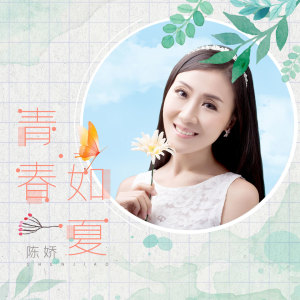 ดาวน์โหลดและฟังเพลง 青春如夏 พร้อมเนื้อเพลงจาก 陈娇