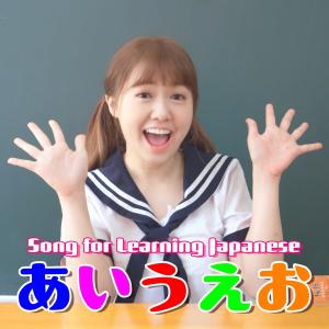 Dengarkan Song for Learning Japanese lagu dari 三原JAPAN dengan lirik