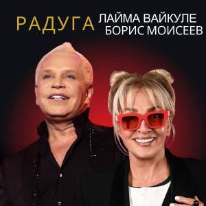收聽Лайма Вайкуле的Радуга歌詞歌曲