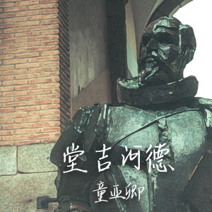 堂吉诃德 dari 童亚卿