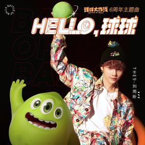 Dengarkan Hello,球球（伴奏） (伴奏) lagu dari 刘雨昕 dengan lirik