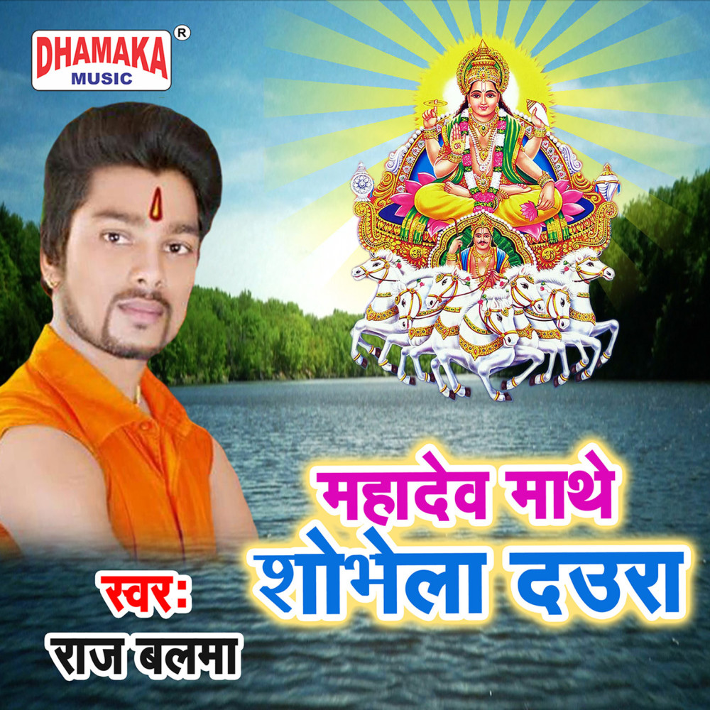 Mahadev Mathe Shobhela Daura