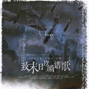 Listen to 致末日以祸谱歌伴奏 (伴奏) song with lyrics from 南怀玉_GCH
