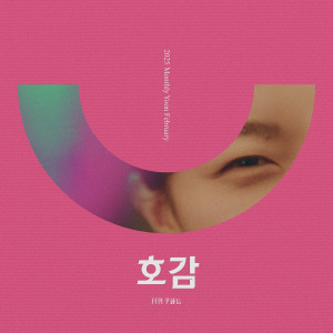 อัลบัม 2025 월간 윤종신 2월호 (2025 Monthly Yoon February) ศิลปิน Yoon Jong Shin