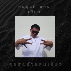 收听K-Two的คนสุดท้ายคนเดียว (Explicit)歌词歌曲