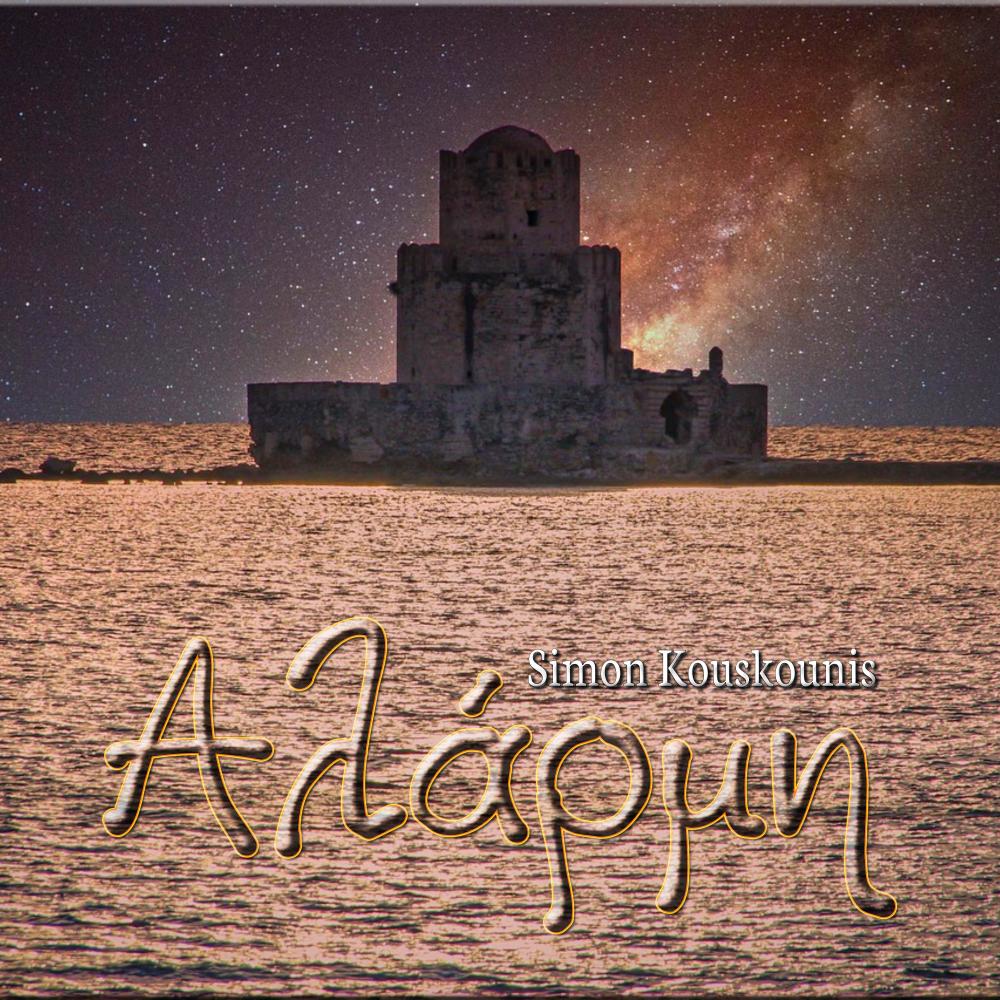 Σιωπηλό Ραντεβού στο Μέλλον (Οργανικό)