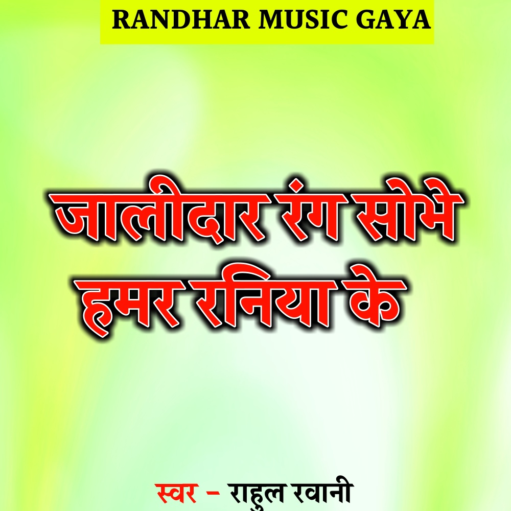 Jalidar Rang Sobhe Hamar Raniya Ke