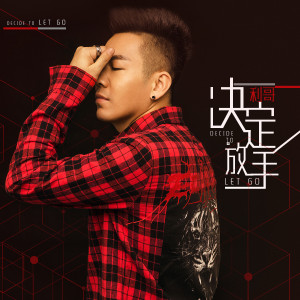 Listen to 决定放手 song with lyrics from 利哥来了