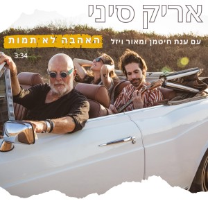 收聽אריק סיני的האהבה לא תמות歌詞歌曲