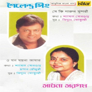 Shailendra Singh的专辑Aadhunik Bangla Gaan - Shailendra Singh and Sadhna Sargam