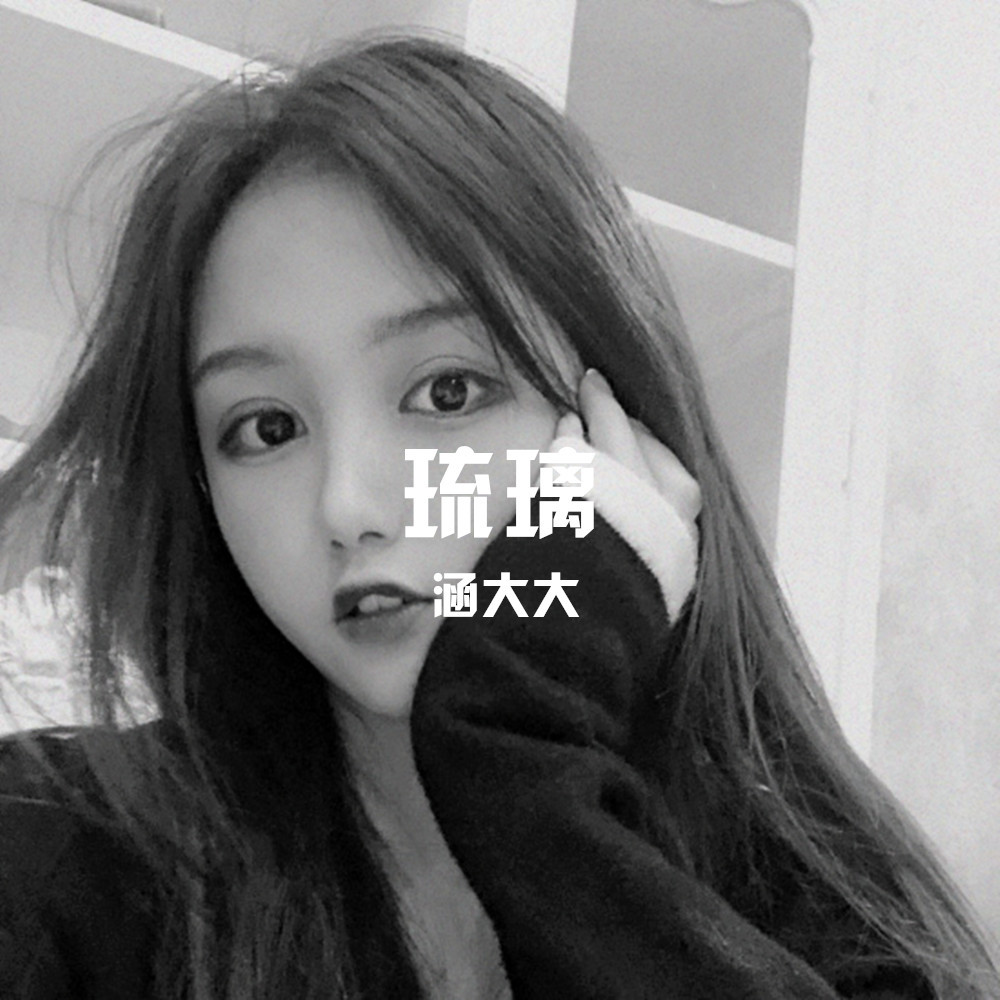 不是路不平 (DJ版)
