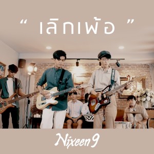 อัลบัม เลิกเพ้อ ศิลปิน Nixeen9