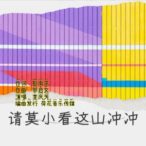 Listen to 请莫小看这山冲冲 (伴奏) song with lyrics from 李庆芳